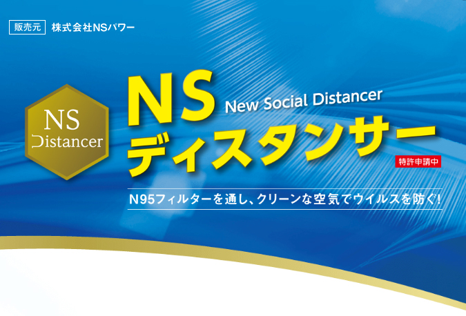 NSDistancer NSディスタンサー N95フィルターを通し、クリーンな空気でウイルスを防ぐ！